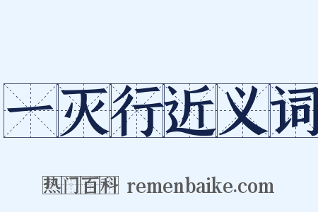 一灭行近义词是什么意思的图片